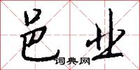 邑业怎么写好看