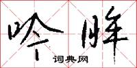 吟眸怎么写好看