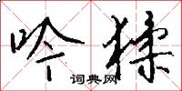 吟猱怎么写好看