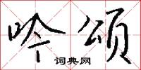 吟颂怎么写好看