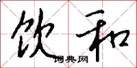 饮和怎么写好看