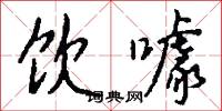 饮噱怎么写好看