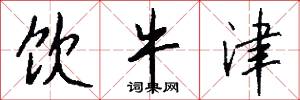 饮牛津怎么写好看