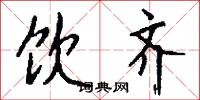 饮齐怎么写好看