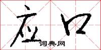 应口怎么写好看