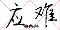 应难怎么写好看