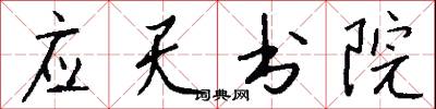 应天书院怎么写好看