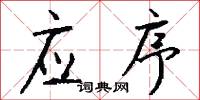 应序怎么写好看