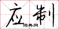 应制怎么写好看