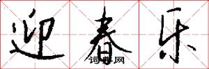 迎春乐怎么写好看