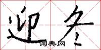 迎冬怎么写好看