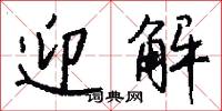 迎解怎么写好看