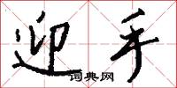 迎手怎么写好看