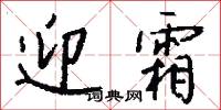 迎霜怎么写好看