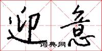 迎意怎么写好看