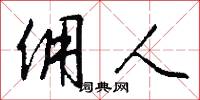 佣人怎么写好看