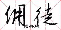 佣徒怎么写好看