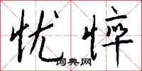 忧悴怎么写好看