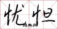忧怛怎么写好看