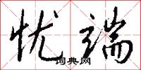 忧端怎么写好看