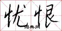 忧恨怎么写好看