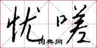 忧嗟怎么写好看