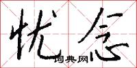 忧念怎么写好看