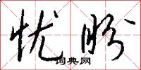 忧盼怎么写好看