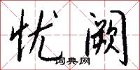 忧阙怎么写好看