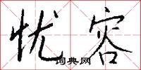 忧容怎么写好看