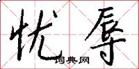 忧辱怎么写好看