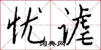 忧谑怎么写好看