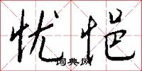 忧悒怎么写好看