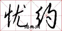 忧约怎么写好看