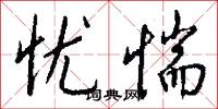 忧惴怎么写好看