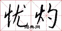 忧灼怎么写好看