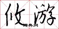 攸游怎么写好看