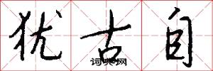 犹古自怎么写好看