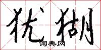 犹猢怎么写好看