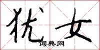 犹女怎么写好看