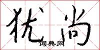 犹尚怎么写好看