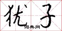 犹子怎么写好看