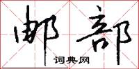 邮部怎么写好看
