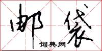邮袋怎么写好看