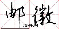 邮徽怎么写好看