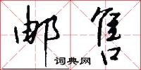 邮售怎么写好看