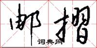 邮摺怎么写好看