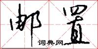邮置怎么写好看