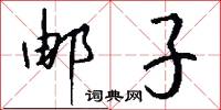 邮子怎么写好看
