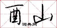 酉山怎么写好看